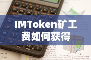IMToken矿工费获得方法解析  第1张