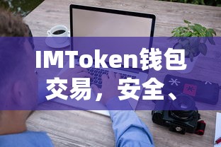 IMToken钱包交易，安全便捷的数字资产交易体验  第1张