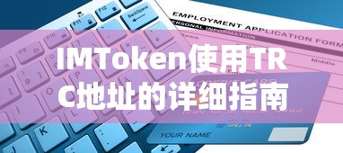 IMToken使用TRC地址的详细指南  第1张