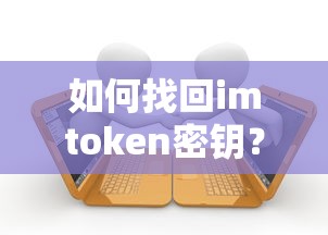 找回imtoken密钥的步骤指南  第1张