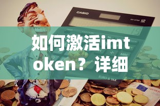 如何激活imToken，详细步骤解析  第1张