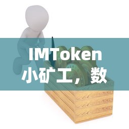 IMToken小矿工，数字货币挖矿的新趋势  第1张