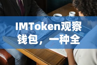 IMToken观察钱包，全新数字资产管理与交易体验的探索  第1张