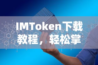IMToken下载教程，轻松掌握数字资产交易必备工具的安装与使用  第1张