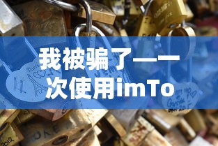 一次使用imToken的惨痛经历，我被骗了  第1张