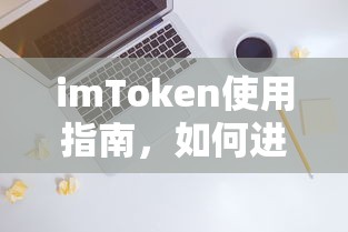 imToken使用指南，买卖操作详解  第1张