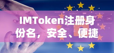 IMToken，安全便捷的数字资产交易体验之注册身份名  第1张