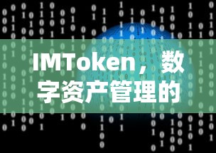 IMToken，数字资产管理的得力工具  第1张