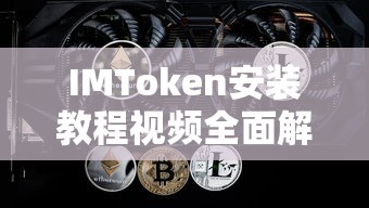 IMToken安装教程视频全面解析  第1张