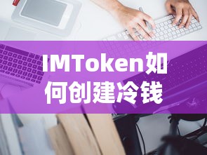 IMToken创建冷钱包的步骤指南  第1张