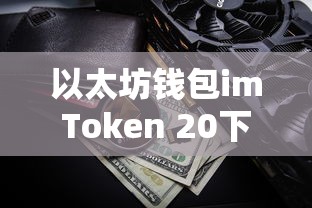 imToken 20以太坊钱包下载教程  第1张
