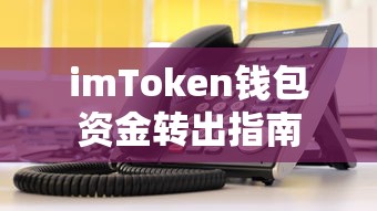 imToken钱包资金转出操作指南  第1张
