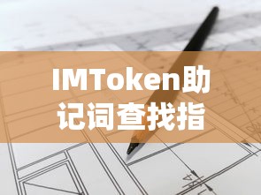 IMToken助记词查找简易指南  第1张