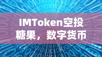 IMToken空投糖果，数字货币世界的新机遇  第1张