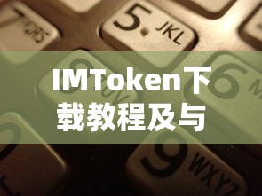 IMToken下载教程及Heimao的关联解析  第1张