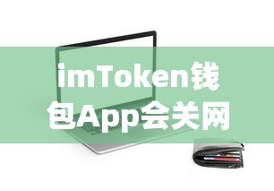 imToken钱包App是否会关网，解析与展望  第1张