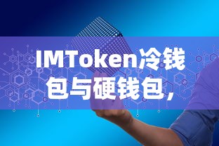 IMToken冷钱包与硬钱包，双重保障，守护数字资产安全存储  第1张