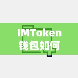 IMToken钱包添加SHIB的详细步骤解析  第1张