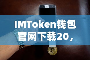 IMToken钱包官网下载，安全便捷的数字资产存储解决方案（20版）  第1张