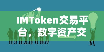 IMToken交易平台，数字资产交易的新选择  第1张