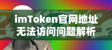 imToken官网地址无法访问问题解析  第1张