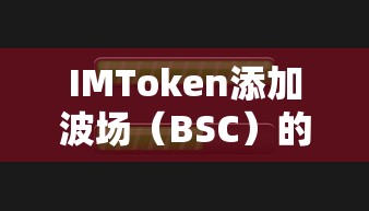 IMToken添加波场（BSC）的详细步骤解析  第1张