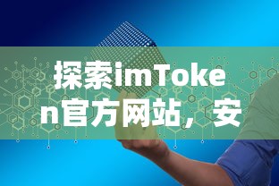 探索imToken官方网站，安全便捷的数字资产管理新体验  第1张