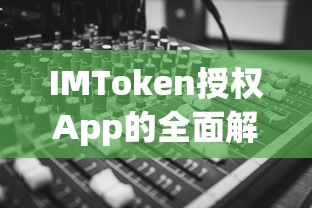 IMToken授权App全面解析  第1张