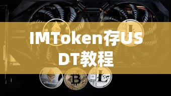 IMToken存USDT教程  第1张