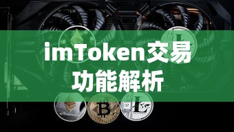 imToken交易功能解析  第1张