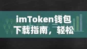 imToken钱包下载指南，轻松开启数字资产管理的第一步  第1张