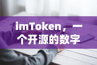 imToken，开源数字资产钱包解决方案的领先者  第1张