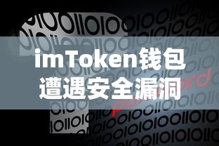 imToken钱包转账操作简易指南  第1张