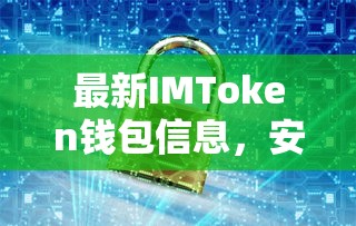 IMToken钱包全面解析，安全、功能与用户体验的最新信息  第1张