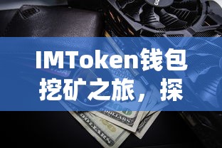 IMToken钱包，数字资产挖矿之旅的新篇章  第1张