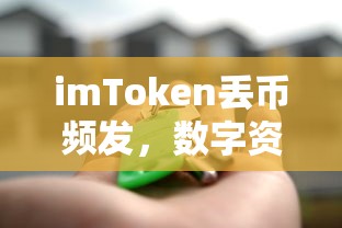 imToken丢币频发，数字资产安全之痛与反思  第1张