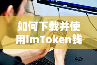 imToken钱包的下载与使用教程  第1张