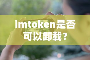 imToken卸载方法与注意事项  第1张