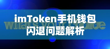 imToken手机钱包闪退问题解析  第1张
