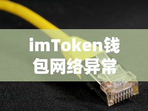 imToken钱包网络异常404，问题解析与解决方案  第1张