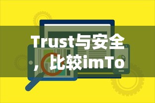 imToken与其他数字钱包的Trust与安全比较  第1张