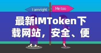 IMToken最新下载网站，安全便捷的数字资产管理新选择  第1张