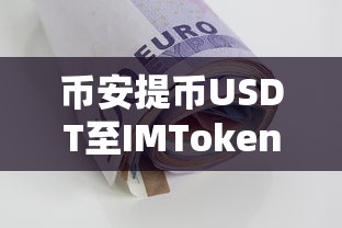 币安提币USDT至IMToken的详细教程  第1张