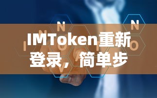 IMToken重新登录，简易步骤与注意事项  第1张