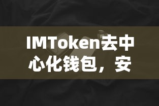 IMToken去中心化钱包，安全便捷的数字资产存储新选择  第1张