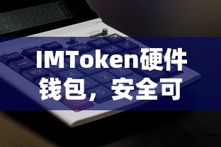 IMToken硬件钱包，安全可靠的数字资产守护者  第1张