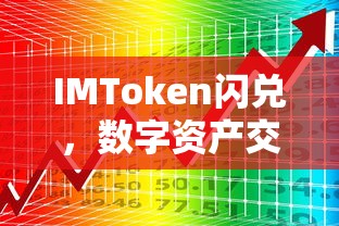 IMToken闪兑，数字资产交易的新速度  第1张