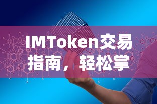 IMToken交易指南，轻松掌握数字资产交易全流程  第1张