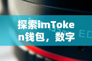 探索imToken钱包，数字资产管理的利器  第1张