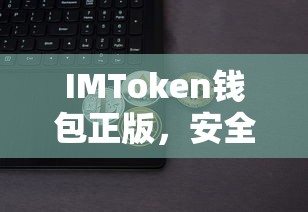 IMToken钱包，正版安全便捷的数字资产存储解决方案  第1张